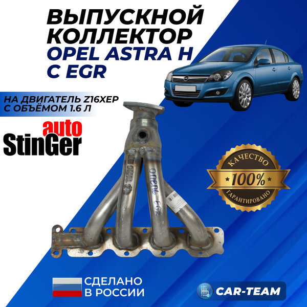 Вставка вместо штатного катализатора Opel Astra H "Stinger" 4-1 с объемом двигателя 1.6 с EGR (Z16XEP)