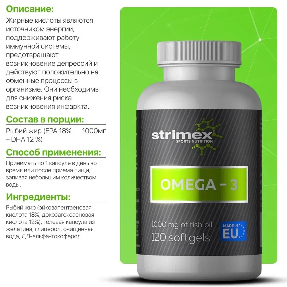 Антиоксидант Strimex Omega-3 120 капсул