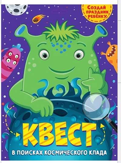 Квест. В поисках космического клада (Проф-пресс)