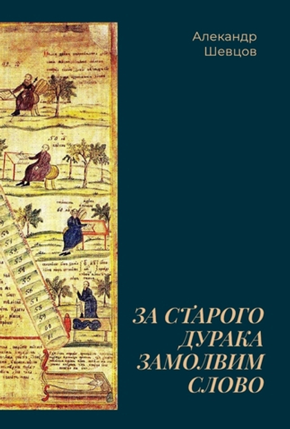 Шевцов А. За старого дурака замолвим слово