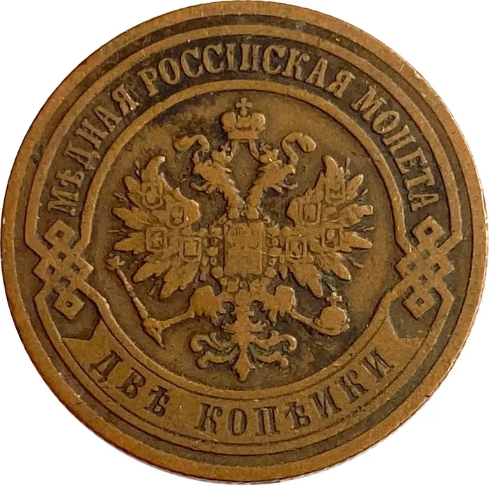 2 копейки 1907 СПБ Николай II VF