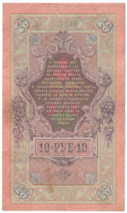 10 рублей 1909 Шипов, кассир Афанасьев (Временное пр-во) VF-XF