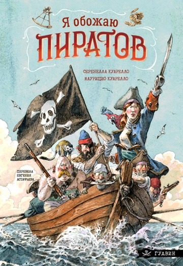Я обожаю пиратов!