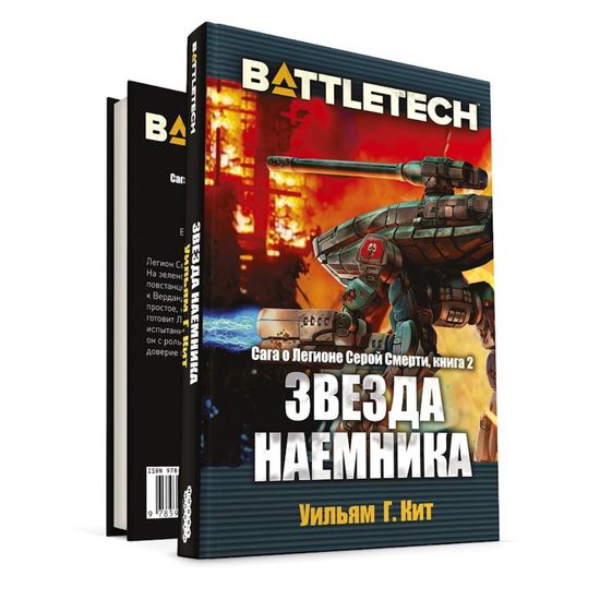 Книга BattleTech: Звезда наемника (Сага о Легионе Серой Смерти, книга 2)