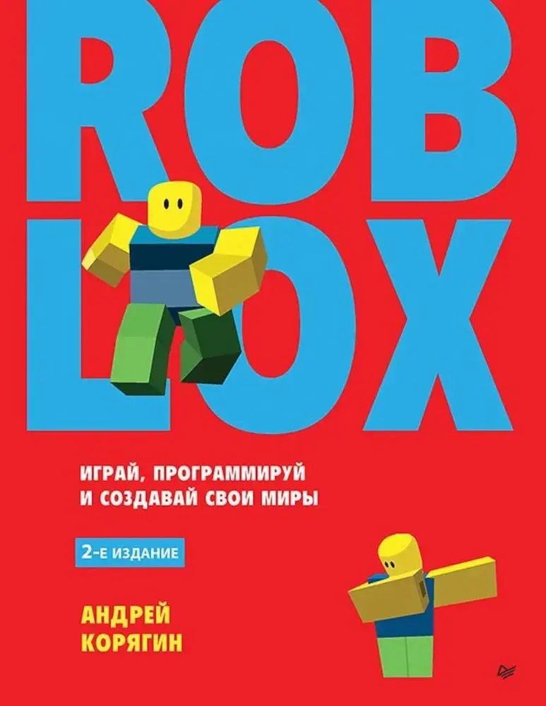 Книга: Корягин А. В. &quot;Roblox: играй, программируй и создавай свои миры. 2-е изд.&quot;