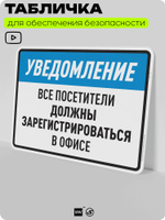 Табличка для обеспечения безопасности "Уведомление, все посетители должны зарегистрироваться в офисе", для производства, предприятия, организаций, 40х30 см, Silver Plane x Айдентика Технолоджи