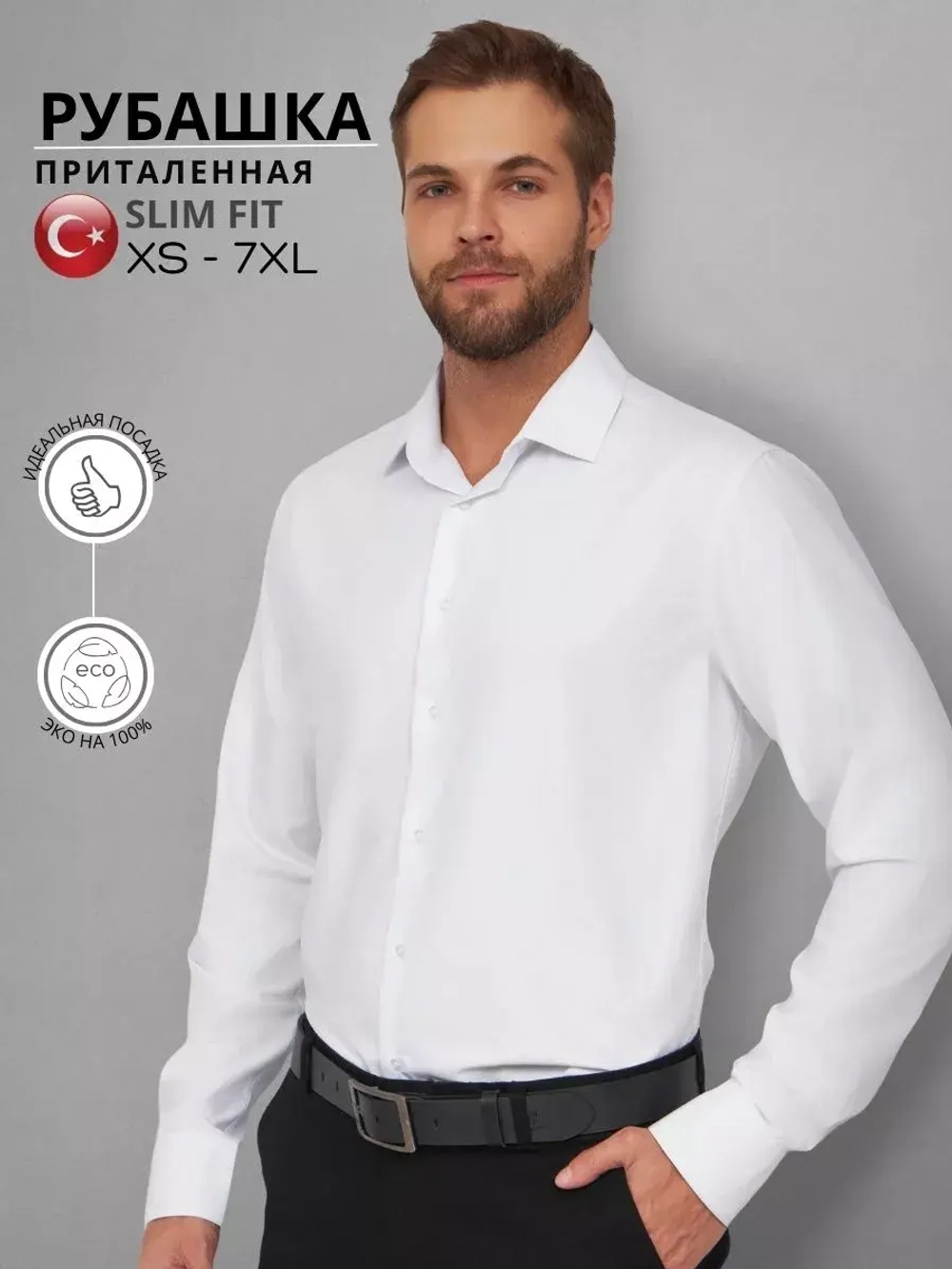 Рубашка классическая с длинным рукавом приталенная