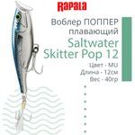 Воблер Поппер Saltwater Skitter Pop 12, 12см, 40гр