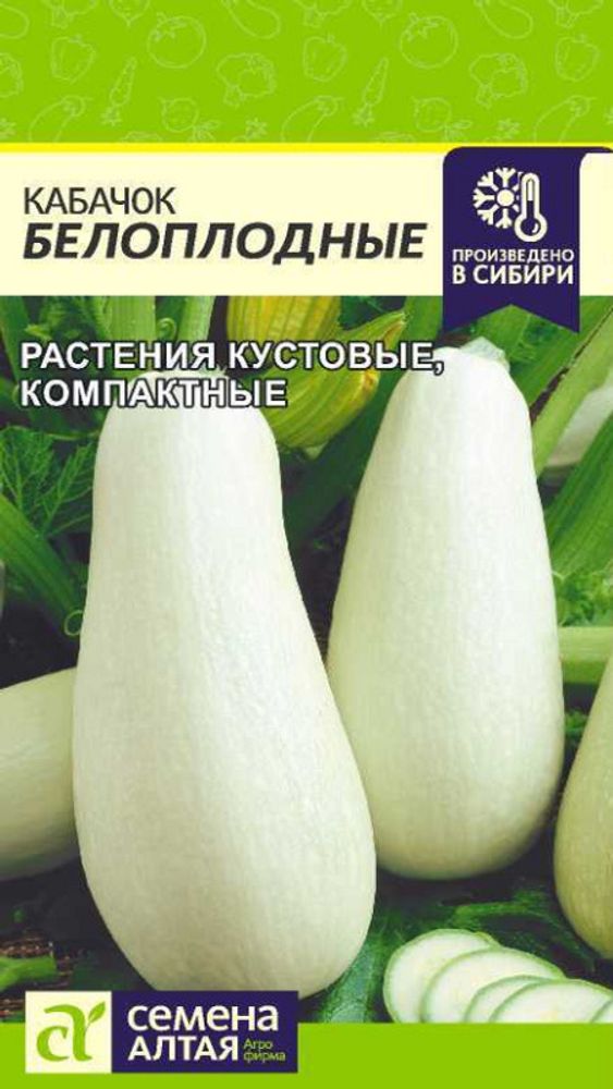 Кабачок &quot;G. Белоплодные&quot; 2г., Россия.