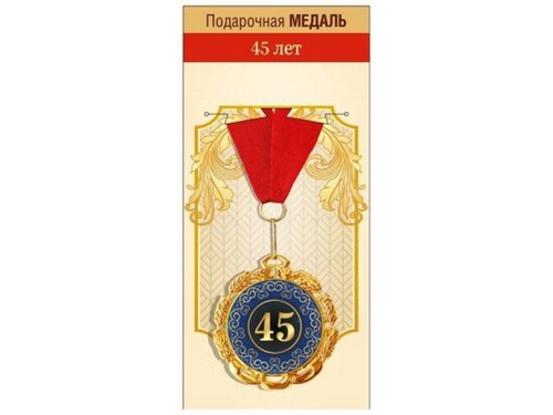 Медаль металлическая "45 лет", 15.11.02068
