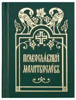 Православный молитвослов