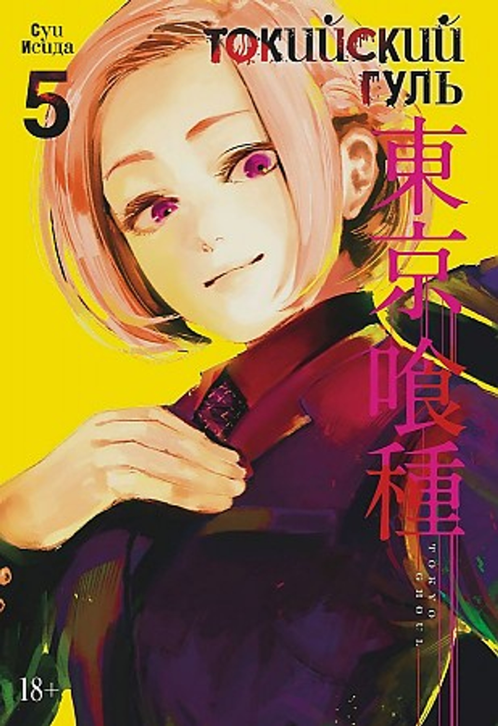 Токийский гуль. Кн.5, изд.: Махаон, авт.: Исида С., серия.: Графические романы. Манга