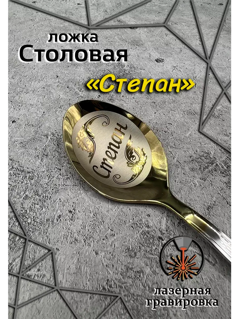 Ложка столовая Степан