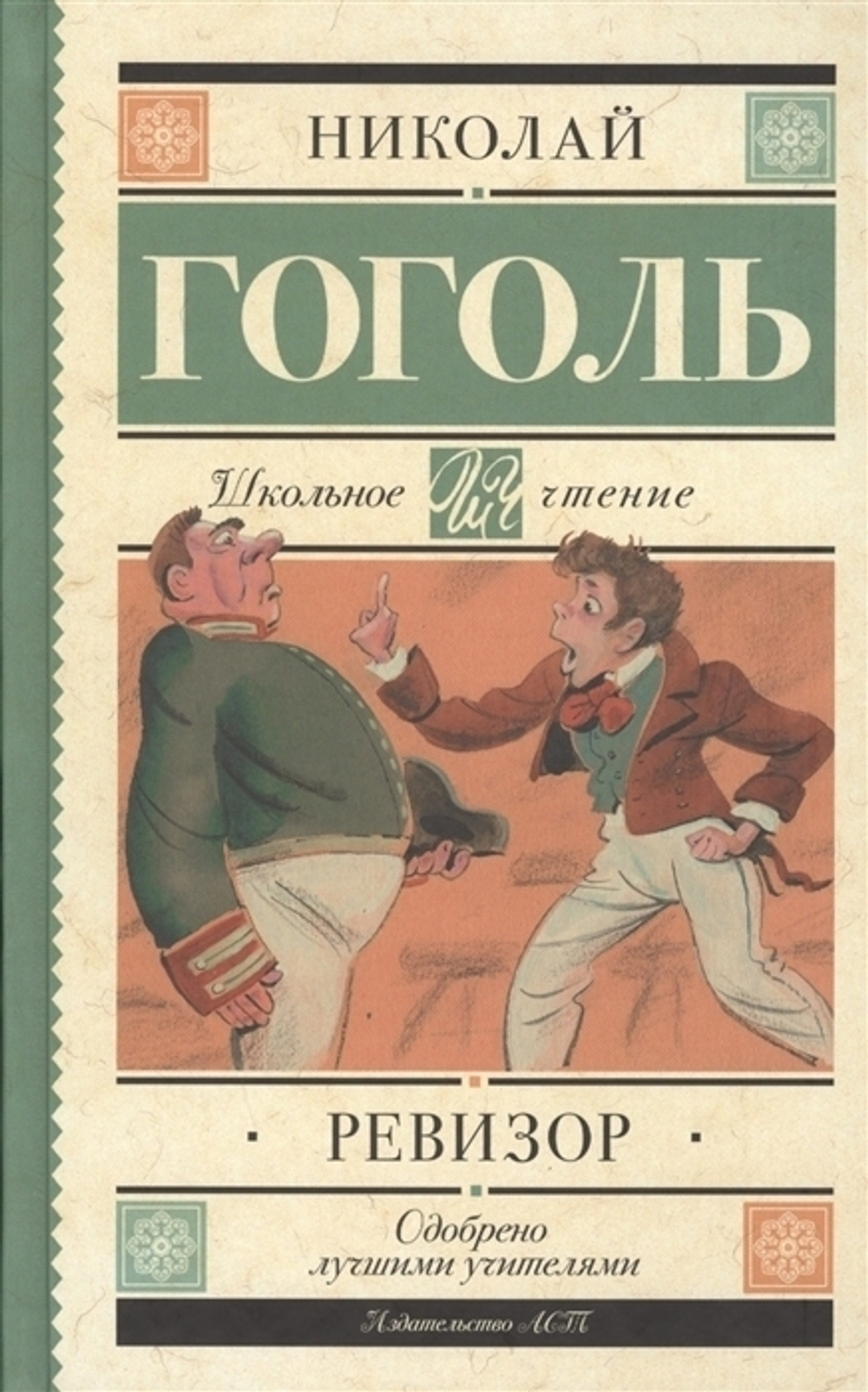 Гоголь Н.В.  Ревизор  Школьное Чтение
