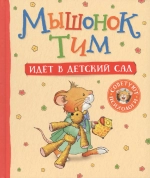 Мышонок Тим идет в детский сад