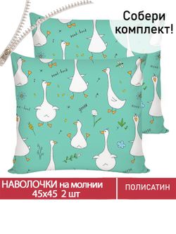 Наволочка комплект 2шт Полисатин Мечта "Гуси-Гуси" 45x45 см на молнии