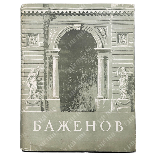 Михайлов А. И. Баженов. Переплет, титул, заставки художника Бернштейна Э. М., Изд-во по строит. 1951