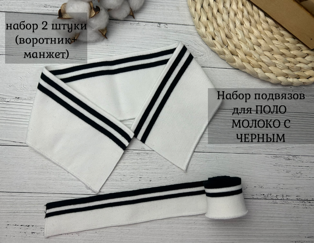НАБОР Подвязов ДЛЯ ПОЛО МОЛОКО черные полоски 2шт