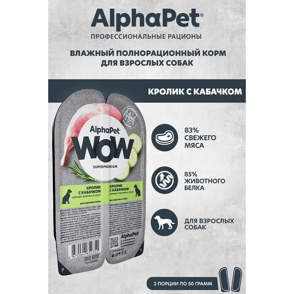 AlphaPet WOW Superpremium 100 г - консервы (блистер) для собак с кроликом и кабачком (ломтики в соусе)