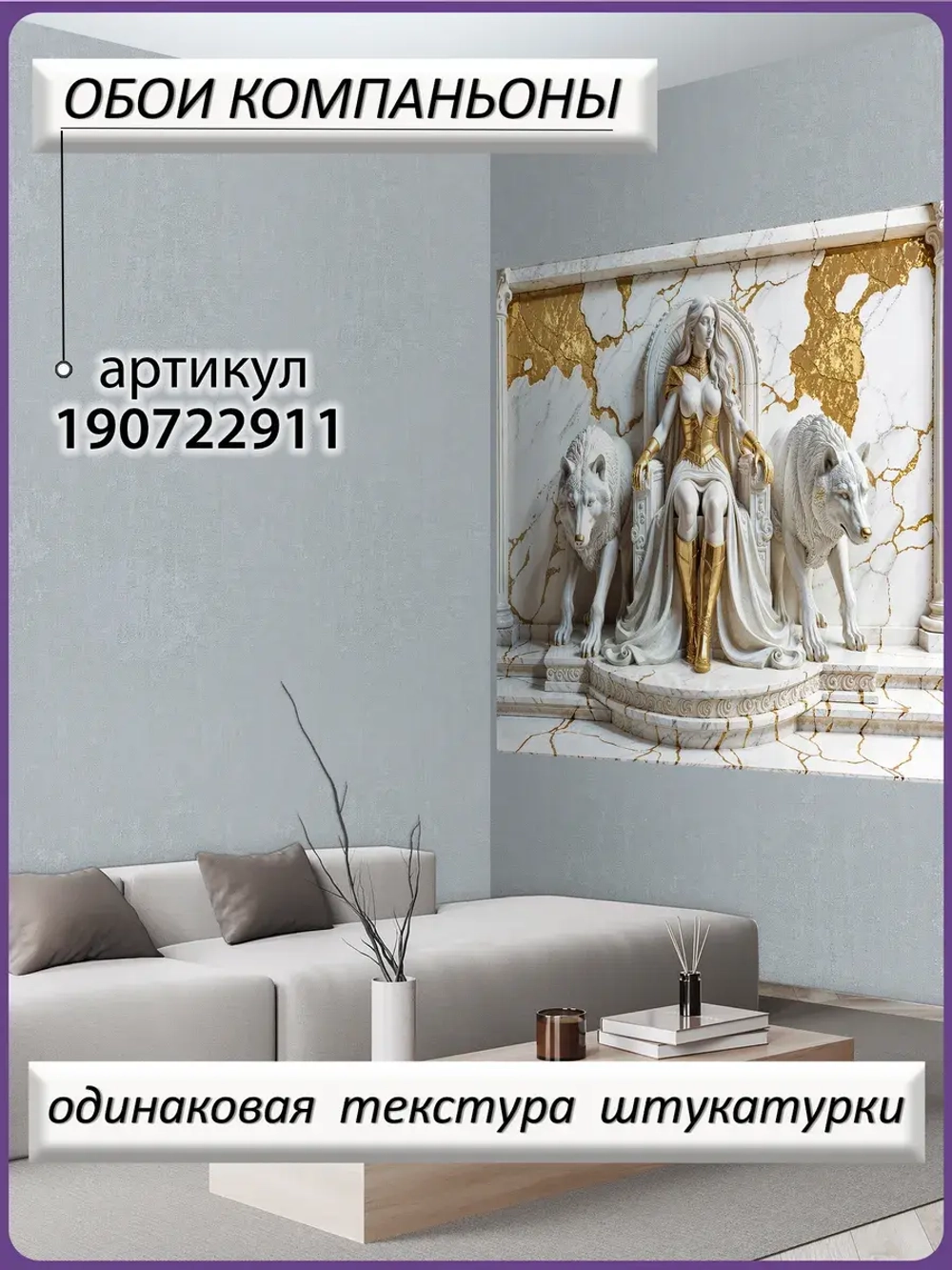 Объемные 3D Фотообои девушка и волки из мрамора