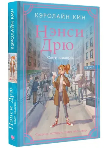 Нэнси Дрю. Свет, камера...