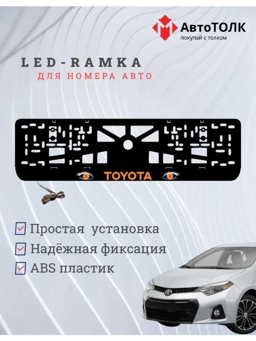 LED рамка. ORANGE TOYOTA.