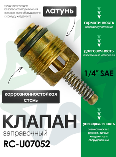Клапан заправочный (ниппель) (RC-U07052)