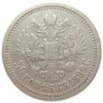50 копеек. Николай II. 1899 года(*) VF