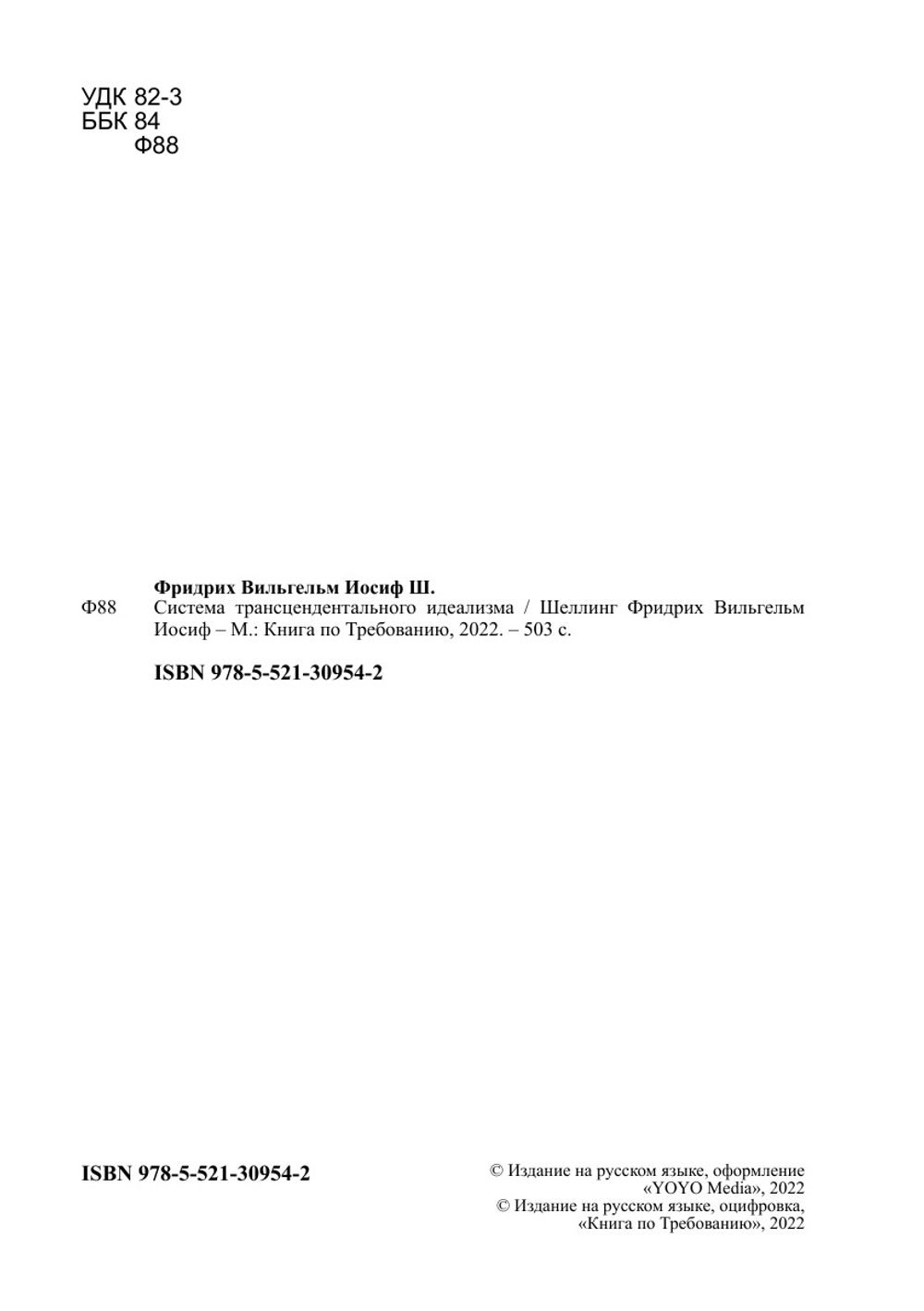 Система трансцендентального идеализма | Шеллинг Фридрих Вильгельм Иосиф