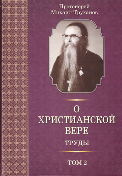 О христианской вере. Том 2. Протоиерей Михаил (Труханов)