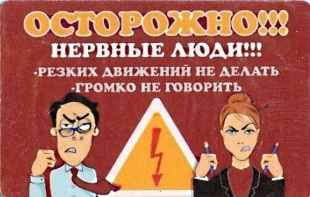 Магнит виниловый "Осторожно нервные люди"