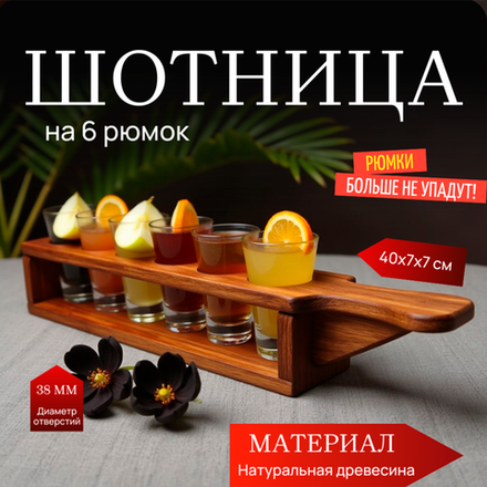 Шотница из массива дерева, подставка для рюмок, на 6 шт., 45х7х7 см
