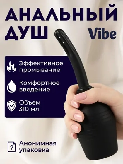 Анальный душ, клизма