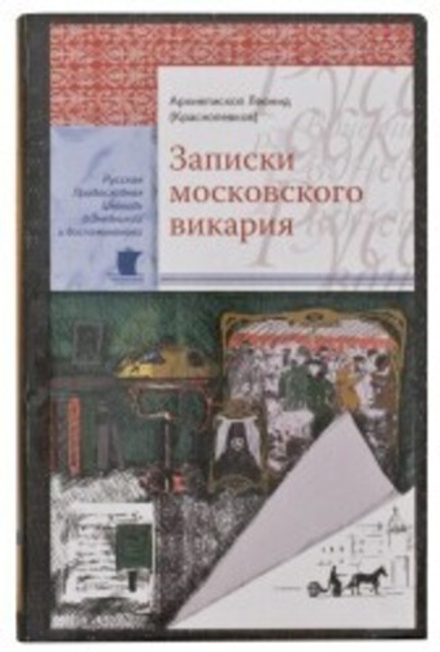 Записки московского викария (Сретенский м.) (Архиепископ Леонид (Краснопевков))