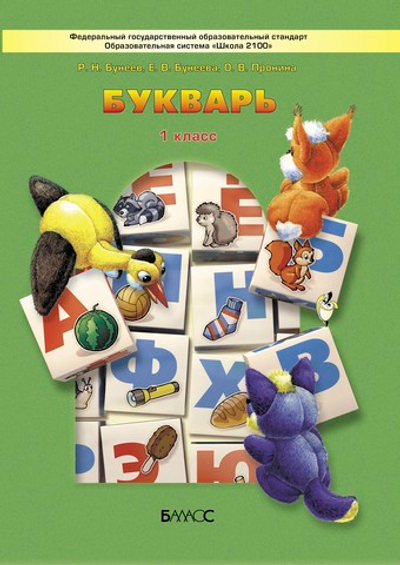 Русский язык 1 кл. Букварь Учебник