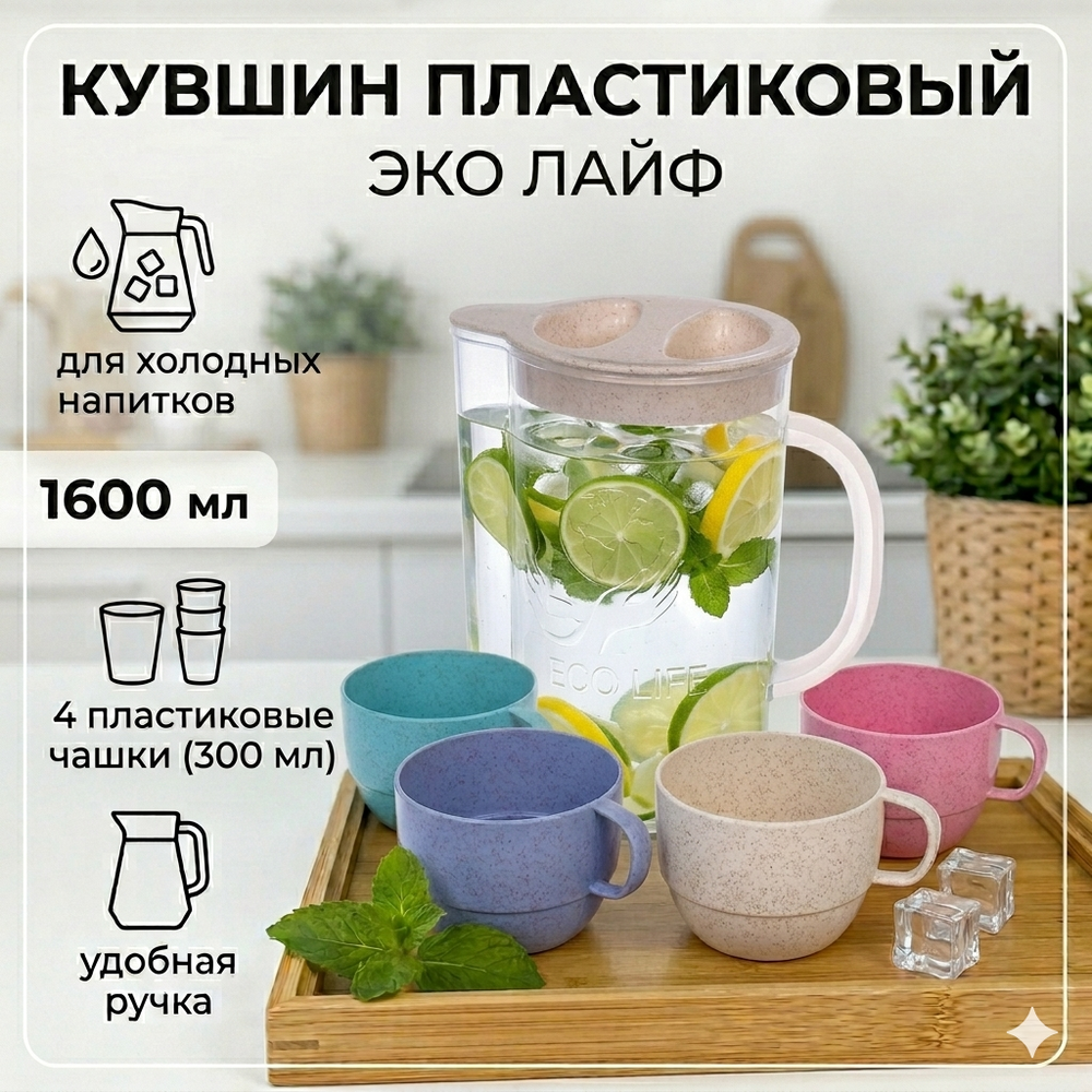 Кувшин пластиковый 1,6л «ЭкоЛайф» в наборе с 4-мя стаканами 300мл