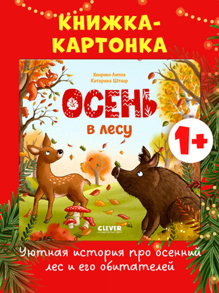 Книжки-картонки. Осень в лесу