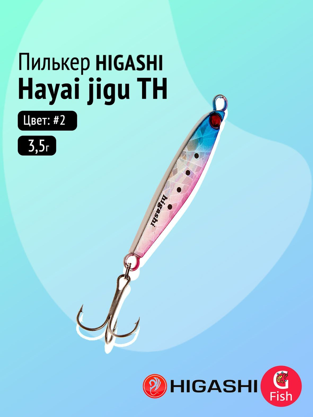 Пилькер HIGASHI Hayai jigu 10g AH #1