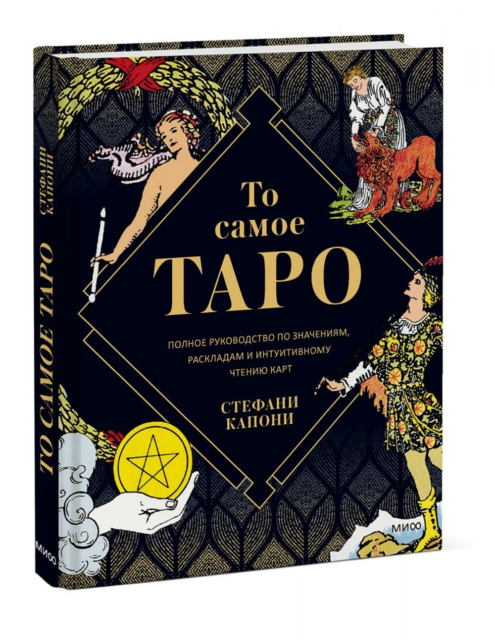 То самое Таро. Полное руководство по значениям, раскладам и интуитивному чтению карт