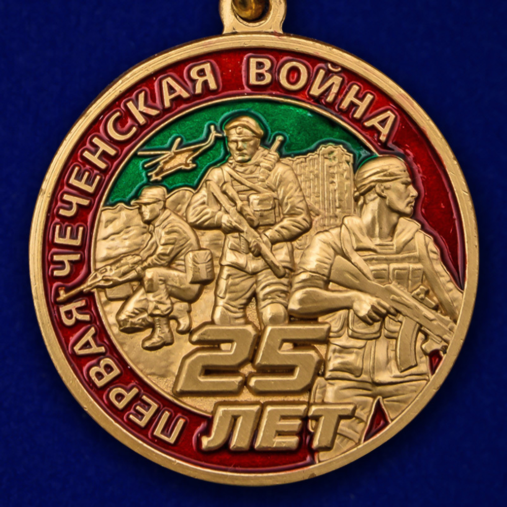 Медаль "25 лет Первой Чеченской войны"