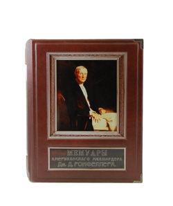 Мемуары американского миллиардера Дж. Д. Рокфеллера.