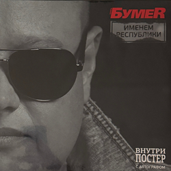 Виниловая пластинка БумеR ‎– Именем Республики LP