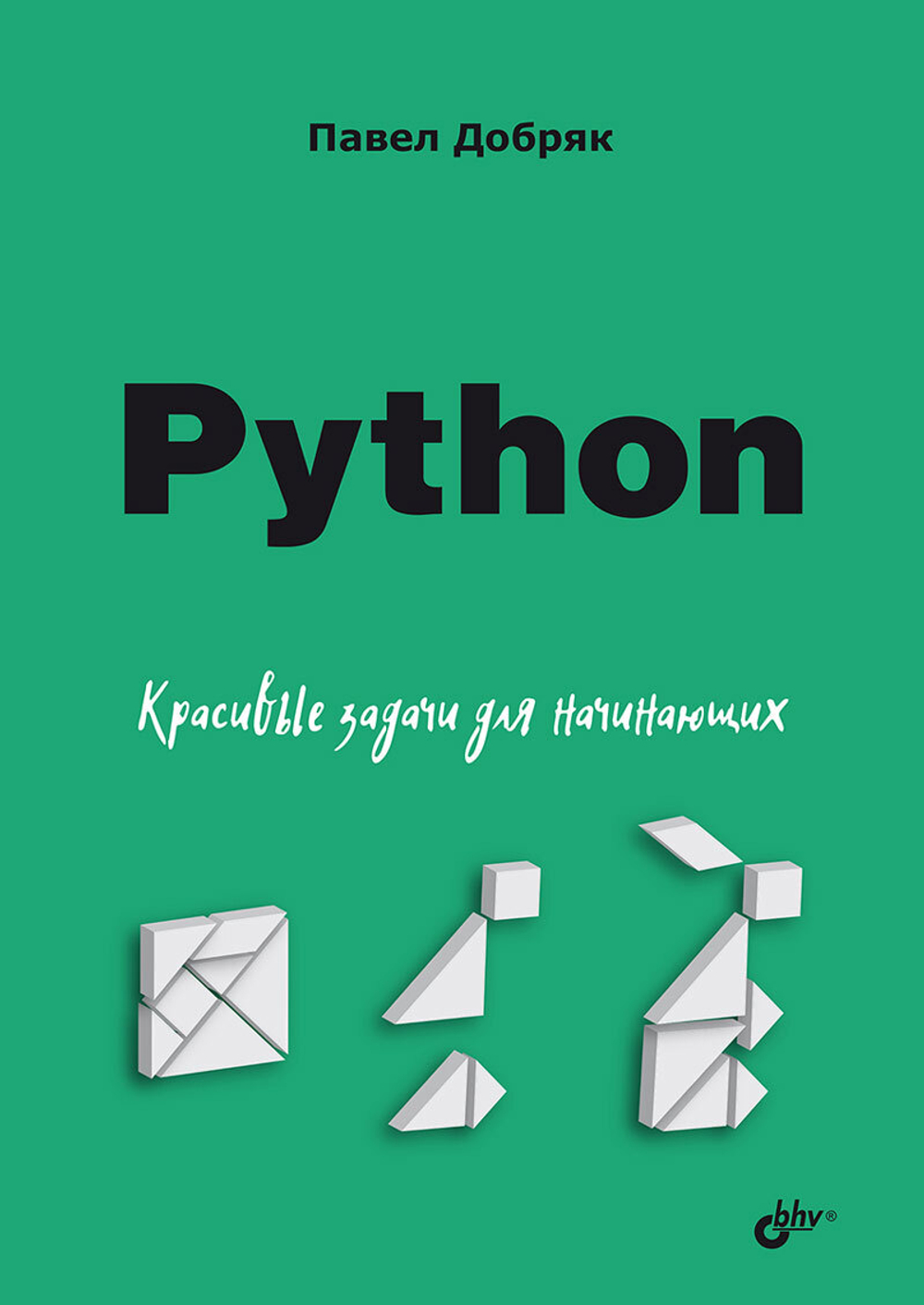 Книга: Добряк П. "Python. Красивые задачи для начинающих"