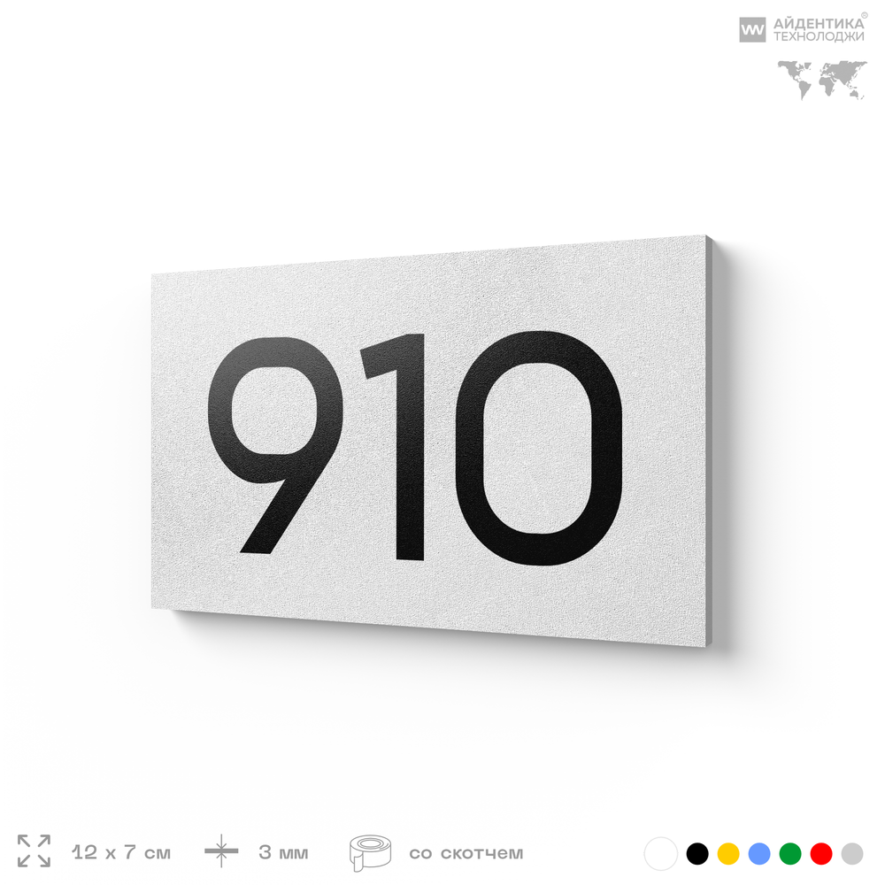 Номер на дверь 910, табличка на дверь для офиса, квартиры, кабинета, аудитории, склада, белая 120х70 мм, Айдентика Технолоджи