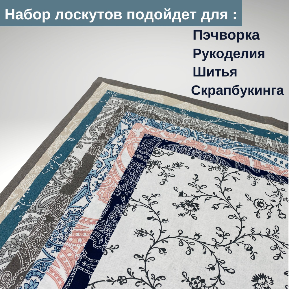 Ткань для рукоделия,пэчворка,набор лоскутов,30х30,45шт