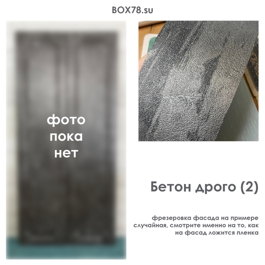 Бетон Дрого (2)