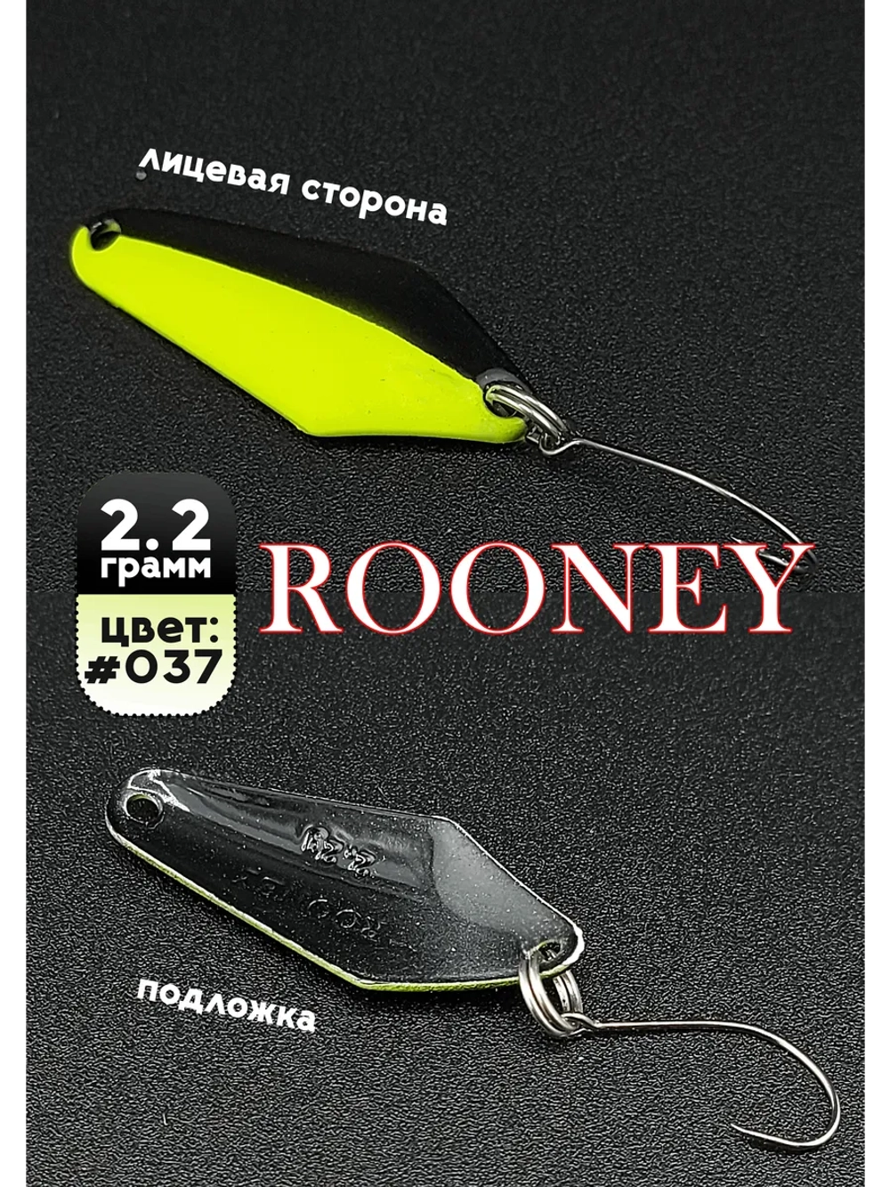 Блесна рыболовная ROONEY 2,2 гр на форель #037
