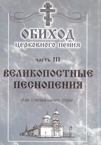 Обиход церковного пения. Часть 3. Великопостные песнопения для смешанного хора