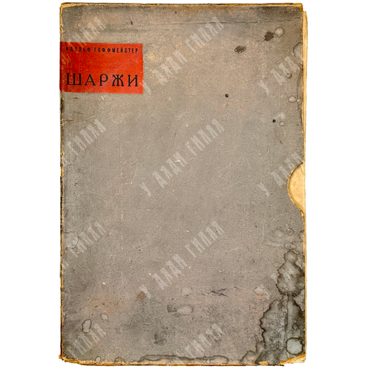 Альбом Шаржи. М., Крокодил, 1935 г.
