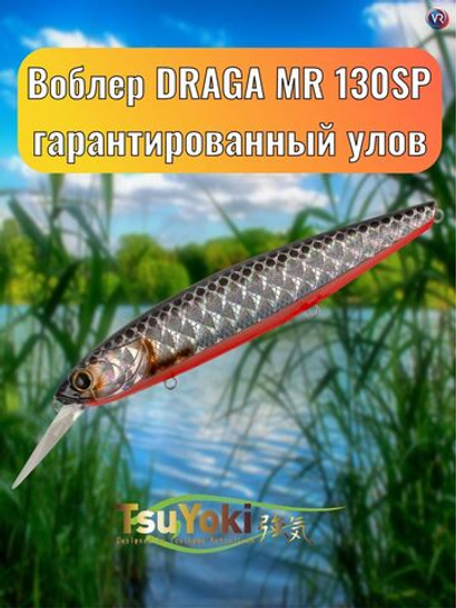 Воблер TsuYoki DRAGA MR 130SP TS264